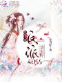 快穿手冊：反派boss請坐好