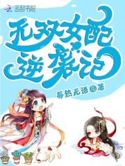 無雙女配逆襲記