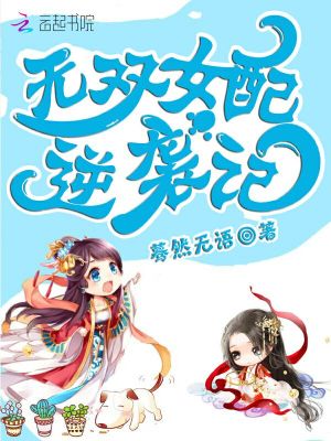 無雙女配逆襲記