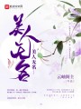 美人無名