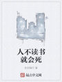 人不讀書就會死