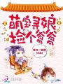 萌寶尋娘：撿個爹爹