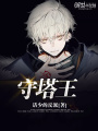 守塔王
