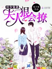 葉少寵妻，夫人狠會撩