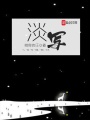 淡寫