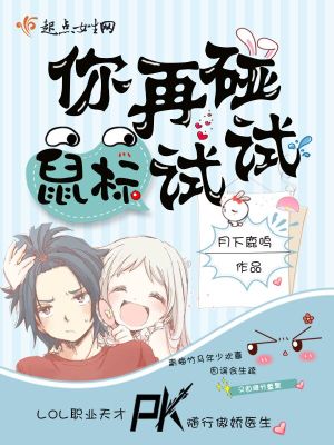 你再碰鼠標(biāo)試試