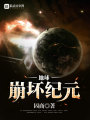 地球崩壞紀(jì)元