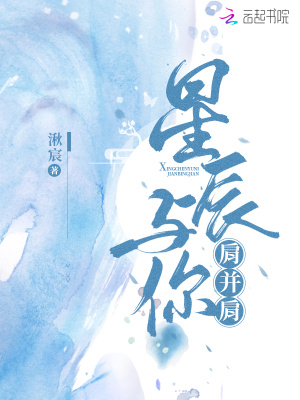 星辰與你肩并肩