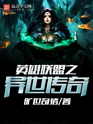 英雄聯(lián)盟之異世傳奇