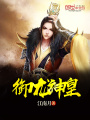 御龍神皇