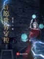 許愿世界穿梭