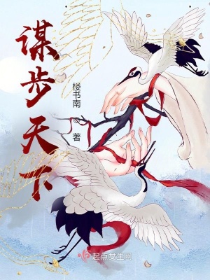 謀步天下