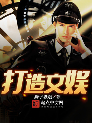 打造文娛