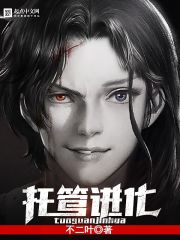托管進化