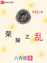 榮耀之亂