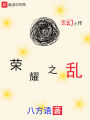 榮耀之亂