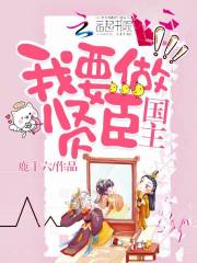 我要做賢臣