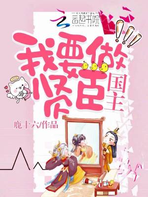 我要做賢臣