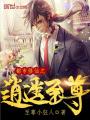 都市修仙之逍遙至尊