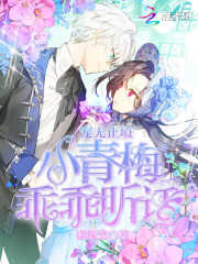 寵無止境：小青梅乖乖聽話！