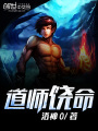 道師饒命