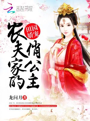 田園嬌寵：農夫家的俏公主