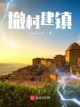 撤村建鎮