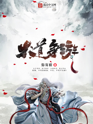 大道爭(zhēng)游