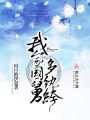 我家國(guó)舅多紈绔