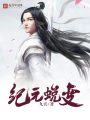 紀(jì)元蛻變