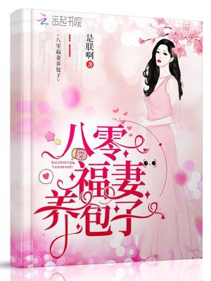 八零福妻養包子