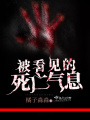 被看見的死亡氣息