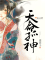 天命孤神