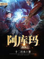 阿庫瑪?shù)念A言