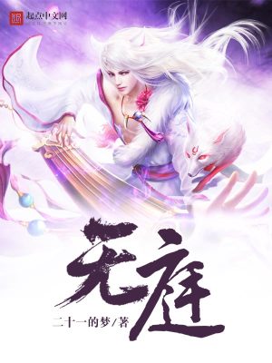 無庭