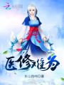醫修難為