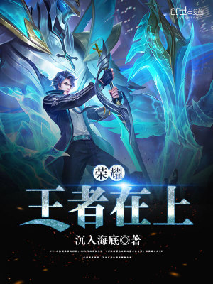 榮耀：王者在上