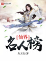 仙界名人榜