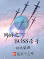 網游之BOSS殺手