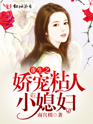 重生之嬌寵粘人小媳婦