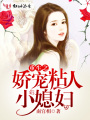 重生之嬌寵粘人小媳婦