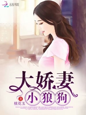 大嬌妻，小狼狗