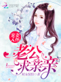 寵妻入懷：老公，求親親
