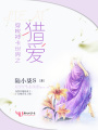 穿梭神卡世界之獵愛