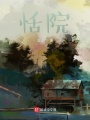 恬院