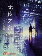 無夜之名