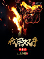 我用雙手玩末世