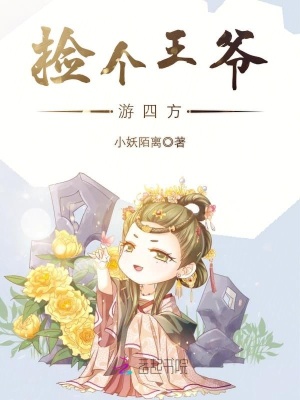 撿個王爺游四方