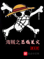 海賊之惡搞果實(shí)