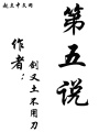第五說